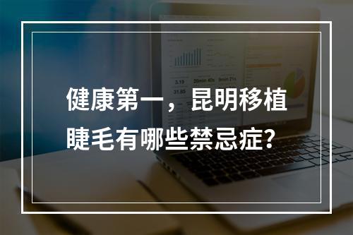 健康第一，昆明移植睫毛有哪些禁忌症？