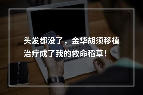 头发都没了，金华胡须移植治疗成了我的救命稻草！