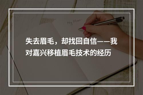 失去眉毛，却找回自信——我对嘉兴移植眉毛技术的经历