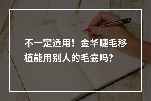 不一定适用！金华睫毛移植能用别人的毛囊吗？