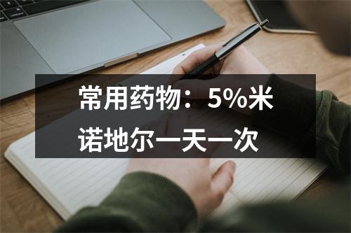 常用药物：5%米诺地尔一天一次