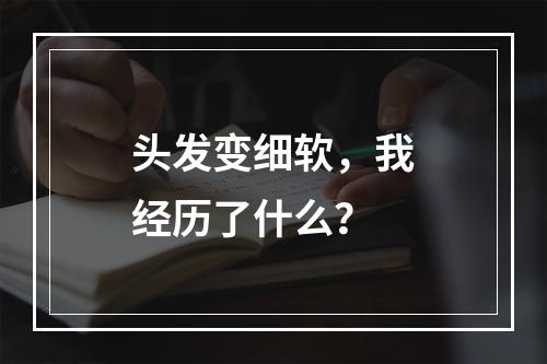 头发变细软，我经历了什么？