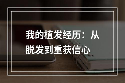 我的植发经历：从脱发到重获信心