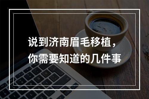 说到济南眉毛移植，你需要知道的几件事