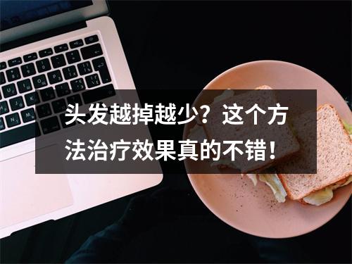 头发越掉越少？这个方法治疗效果真的不错！