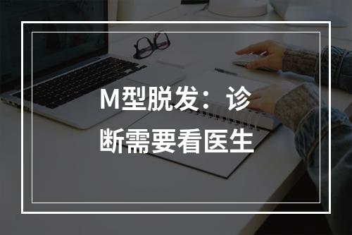 M型脱发：诊断需要看医生