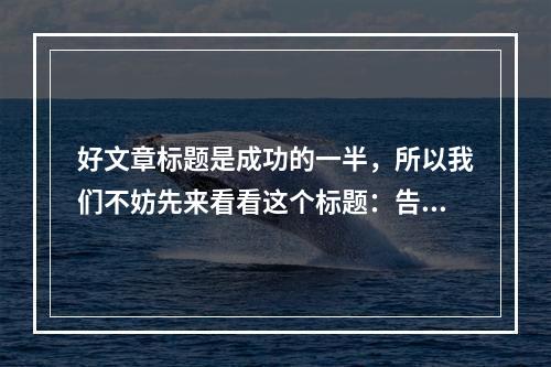 好文章标题是成功的一半，所以我们不妨先来看看这个标题：告别秃顶，重拾自信，中年斑秃改善毛囊有哪些方法？