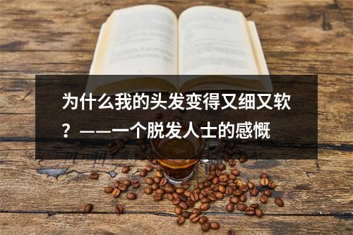 为什么我的头发变得又细又软？——一个脱发人士的感慨