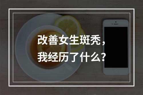 改善女生斑秃，我经历了什么？