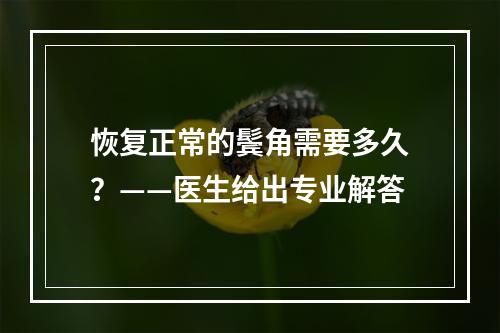 恢复正常的鬓角需要多久？——医生给出专业解答