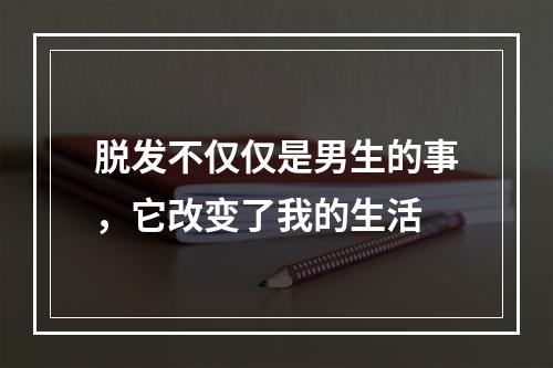 脱发不仅仅是男生的事，它改变了我的生活