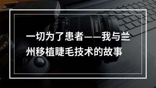 一切为了患者——我与兰州移植睫毛技术的故事