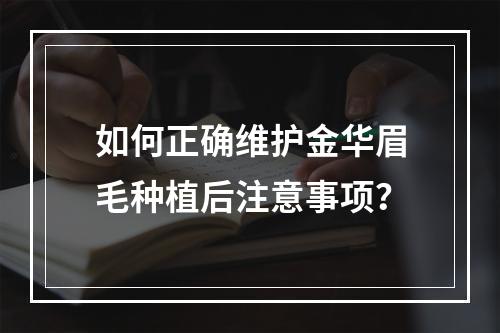 如何正确维护金华眉毛种植后注意事项？