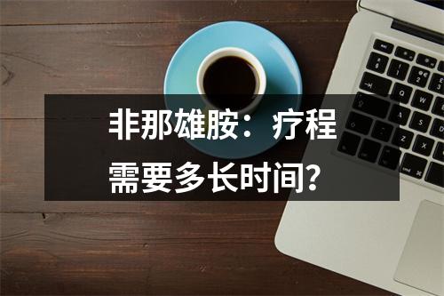 非那雄胺：疗程需要多长时间？