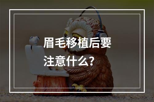 眉毛移植后要注意什么？