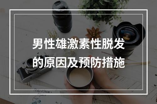 男性雄激素性脱发的原因及预防措施