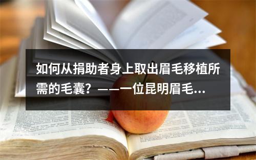 如何从捐助者身上取出眉毛移植所需的毛囊？——一位昆明眉毛移植医生的经验