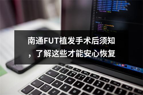 南通FUT植发手术后须知，了解这些才能安心恢复