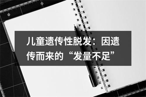 儿童遗传性脱发：因遗传而来的“发量不足”