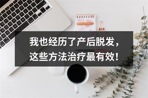 我也经历了产后脱发，这些方法治疗最有效！