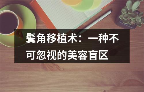 鬓角移植术：一种不可忽视的美容盲区