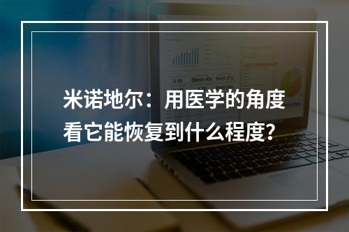 米诺地尔：用医学的角度看它能恢复到什么程度？