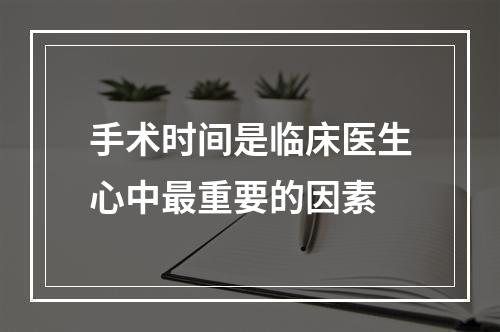 手术时间是临床医生心中最重要的因素