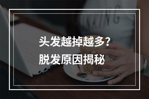 头发越掉越多？脱发原因揭秘