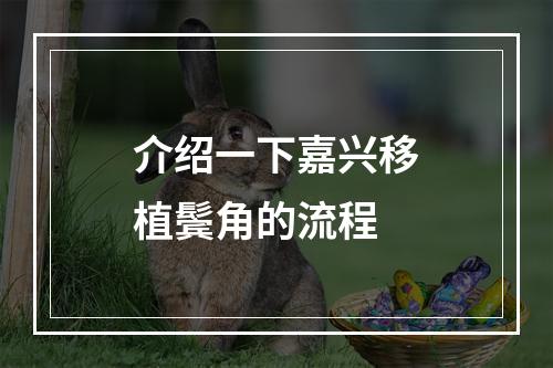 介绍一下嘉兴移植鬓角的流程