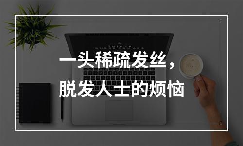 一头稀疏发丝，脱发人士的烦恼