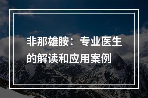 非那雄胺：专业医生的解读和应用案例