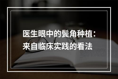 医生眼中的鬓角种植：来自临床实践的看法