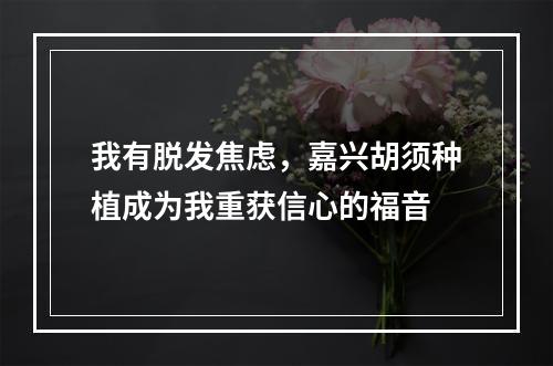 我有脱发焦虑，嘉兴胡须种植成为我重获信心的福音