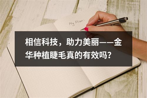 相信科技，助力美丽——金华种植睫毛真的有效吗？