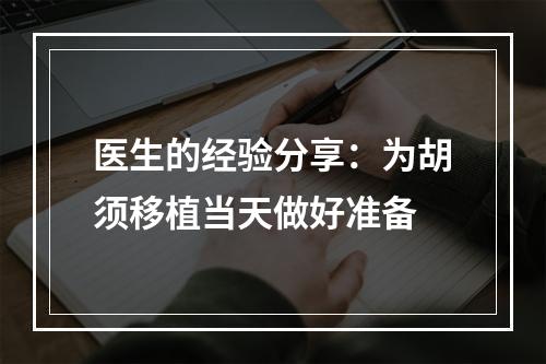 医生的经验分享：为胡须移植当天做好准备