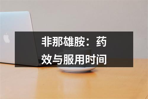 非那雄胺：药效与服用时间