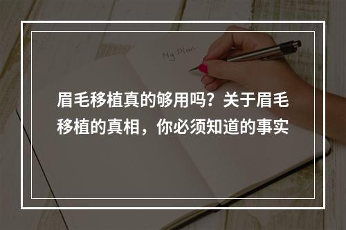 眉毛移植真的够用吗？关于眉毛移植的真相，你必须知道的事实