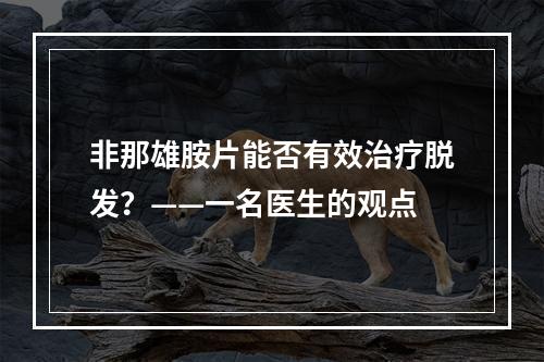 非那雄胺片能否有效治疗脱发？——一名医生的观点