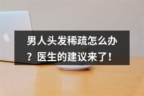 男人头发稀疏怎么办？医生的建议来了！