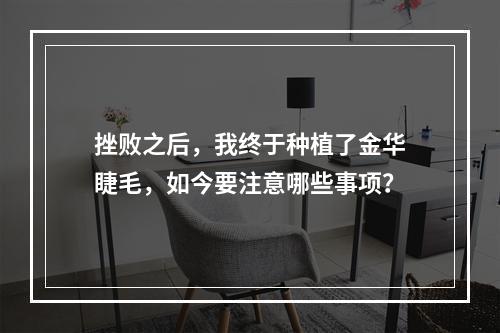 挫败之后，我终于种植了金华睫毛，如今要注意哪些事项？