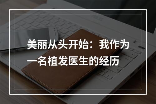 美丽从头开始：我作为一名植发医生的经历