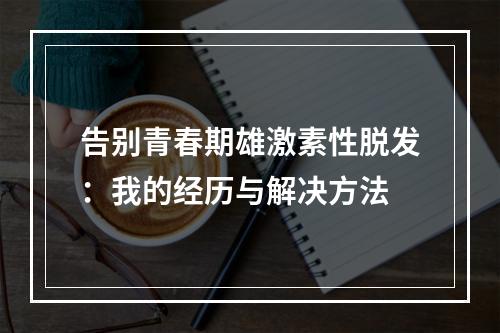 告别青春期雄激素性脱发：我的经历与解决方法