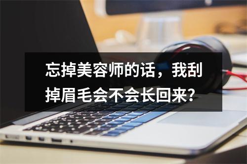 忘掉美容师的话，我刮掉眉毛会不会长回来？