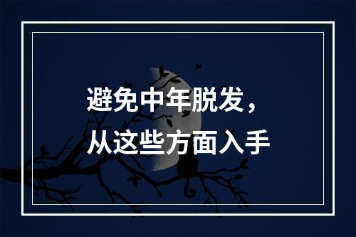 避免中年脱发，从这些方面入手