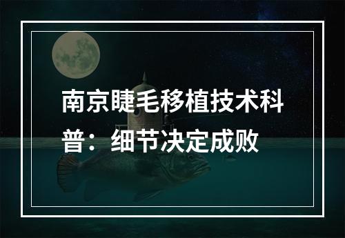 南京睫毛移植技术科普：细节决定成败