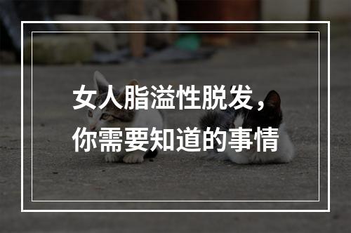 女人脂溢性脱发，你需要知道的事情