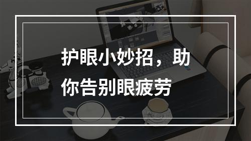 护眼小妙招，助你告别眼疲劳