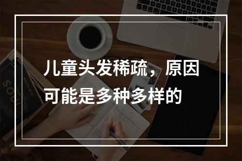 儿童头发稀疏，原因可能是多种多样的