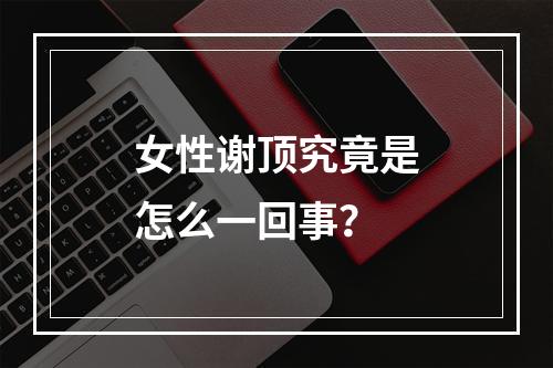 女性谢顶究竟是怎么一回事？