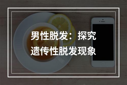 男性脱发：探究遗传性脱发现象